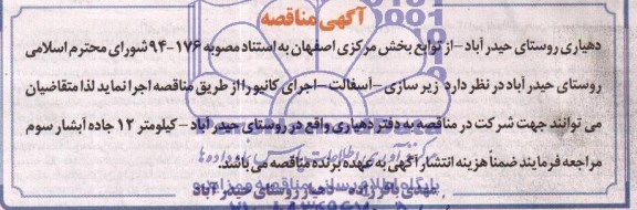 مناقصه , مناقصه زیرسازی - اسفالت - اجرای کانیو 