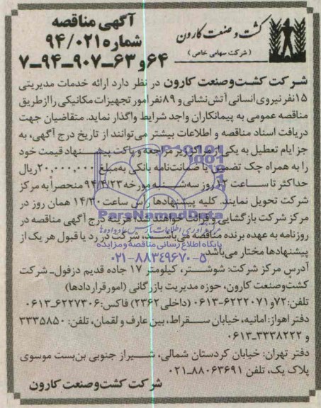 آگهی مناقصه , مناقصه خدمات مدیریتی 15 نفر نیروی آتش نشانی و ...