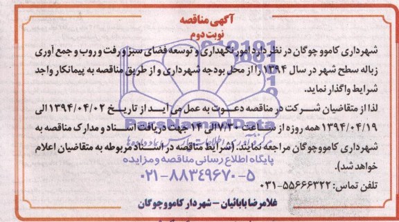 آگهی مناقصه , مناقصه امور نگهداری و توسعه فضای سبز و رفت و روب و جمع آوری زباله 