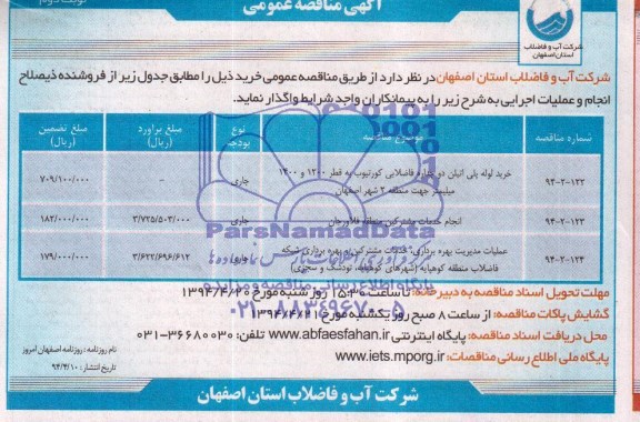 مناقصه , مناقصه خرید لوله پلی اتیلن دو جداره فاضلابی کورتیوب 