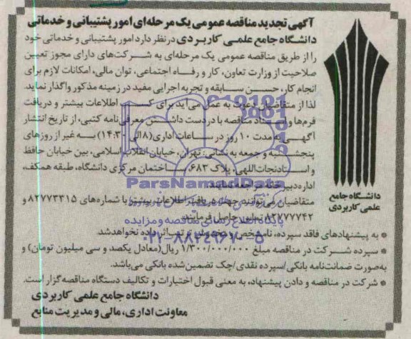 آگهی تجدید مناقصه عمومی یک مرحله ای , مناقصه امور پشتیبانی و خدماتی