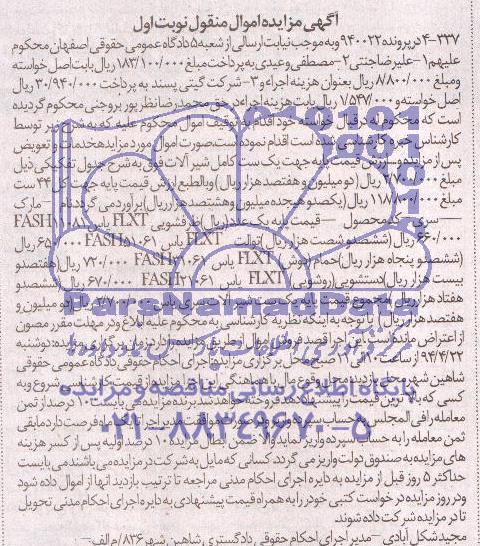 مزایده اموال منقول , مزایده اموال منقول 44 ست شیرآلات