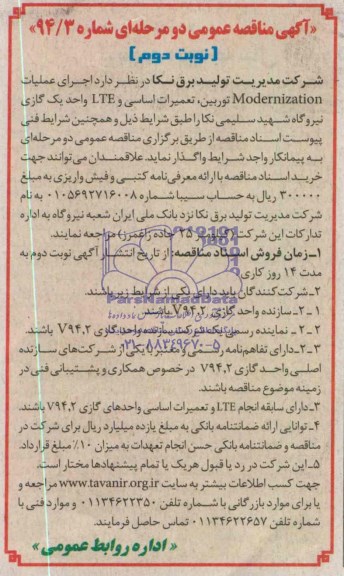 آگهی مناقصه عمومی دو مرحله ای ,مناقصه   اجرای عملیات modernization توربین