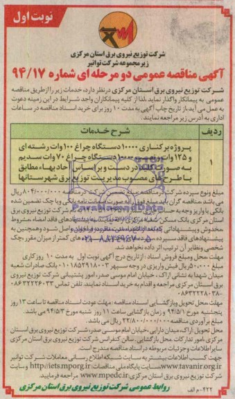 آگهی مناقصه عمومی دو مرحله ای , مناقصه پروژه برکناری 10000 دستگاه چراغ 100 وات رشته ای...