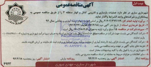 آگهی مناقصه عمومی ,مناقصه عملیات بازسازی و لایروبی کانال و انهار