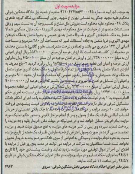 مزایده,منزل مسکونی و باغ