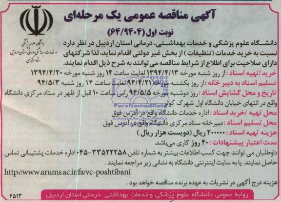 مناقصه عمومی, مناقصه خرید خدمات (تنظیفات)