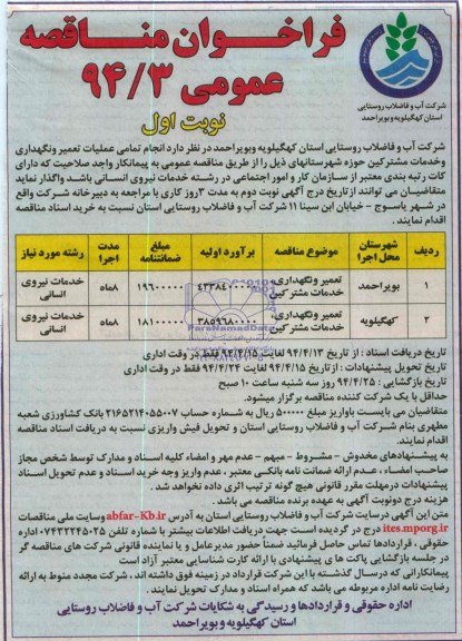 فراخوان مناقصه عمومی , فراخوان مناقصه عمومی تعمیر و نگهداری ، خدمات مشترکین