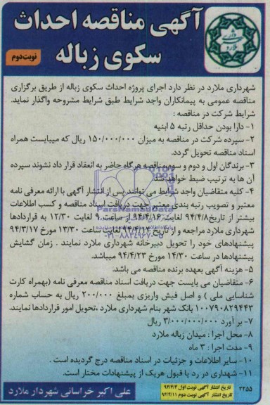 آگهی مناقصه , مناقصه واگذاری اجرای پروژه احداث سکوی زباله 