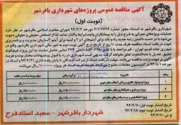 آگهی مناقصه عمومی ,مناقصه واگذاری پروژه ترمیم نوار حفاری و روکش آسفالت معابر 