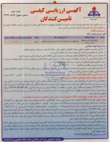 آگهی ارزیابی کیفی تامین کنندگان , تجدید مناقصه PARTS FOR ELLIOTT STEAM TURBINE 