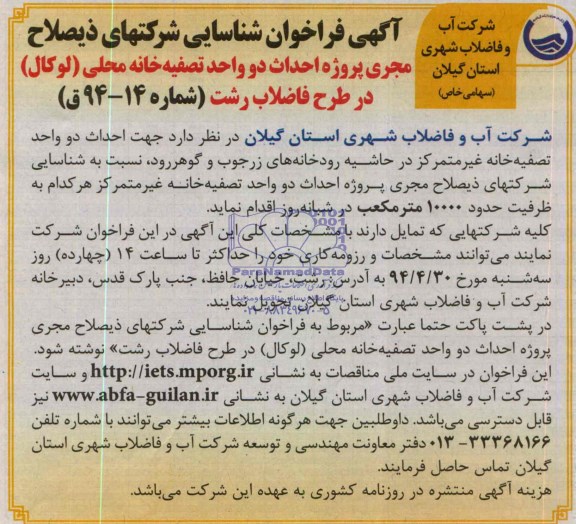 آگهی فراخوان, مناقصه احداث دو واحد تصفیه خانه غیر متمرکز 