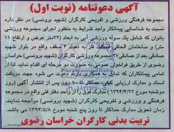 آگهی دعوتنامه, مناقصه اجرای مجموعه ورزشی بانوان 