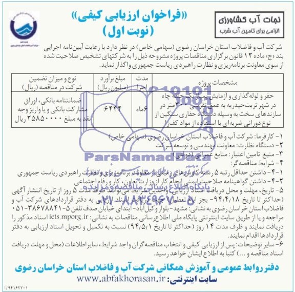 فراخوان ارزیابی کیفی, مناقصه  حفر و لوله گذاری و آزمایش پمپاژ یک حلقه چاه 