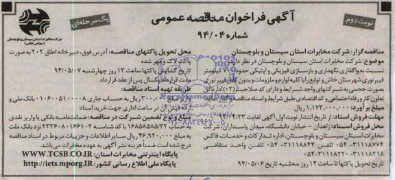 فراخوان مناقصه عمومی, فراخوان مناقصه عمومی نسبت به واگذاری نگهداری و بازسازی فیزیکی واپتیکی  