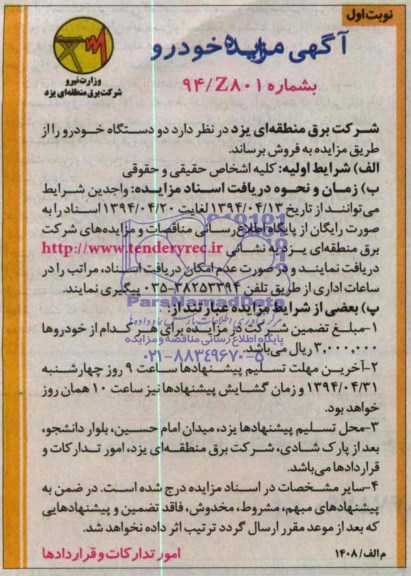 آگهی مزایده , مزایده دو دستگاه خودرو