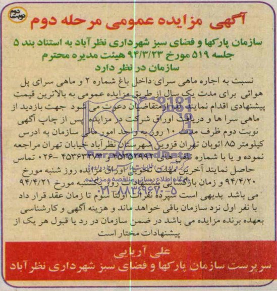مزایده عمومی , مزایده عمومی اجاره ماهی سرای داخل باغ