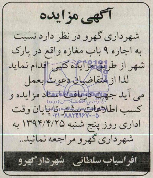 مزایده, مزایده اجاره 9 باب مغازه 