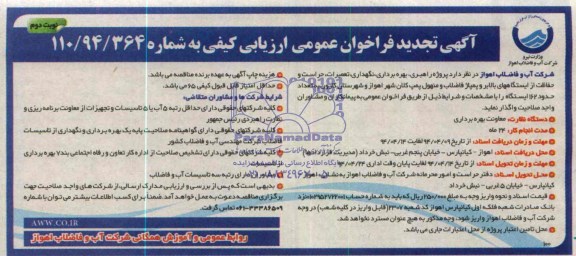 آگهی تجدید فراخوان عمومی ارزیابی کیفی , تجدید مناقصه پروژه راهبری , بهره برداری , نگهداری , تعمیرات , حراست ..