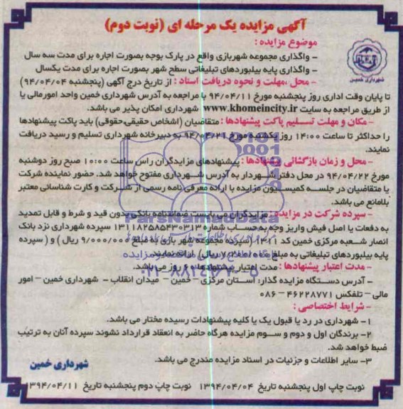 آگهی مزایده یک مرحله ای , مزایده واگذاری مجموعه شهربازی واقع در پارک بوجه ...