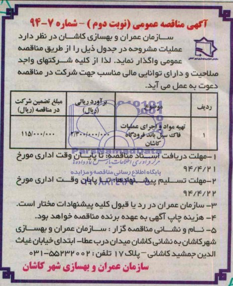 آگهی مناقصه عمومی,مناقصه تهیه مواد و اجرای عملیات فاگ سیل باند فرودگاه  