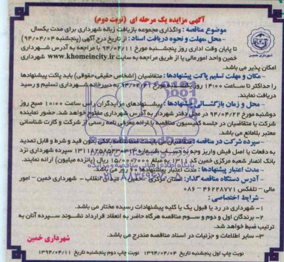 آگهی مناقصه یک مرحله ای , مناقصه واگذاری مجموعه بازیافت زیاله شهرداری