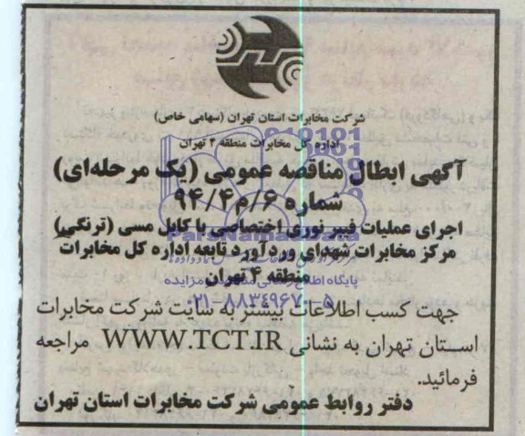 ابطال مناقصه عمومی , ابطال مناقصه عمومی   عملیات فیبر نوری اختصاصی با کابل مسی (ترنگی