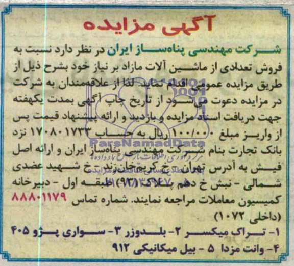 مزایده , مزایده فروش تعدادی از ماشین آلات مازاد