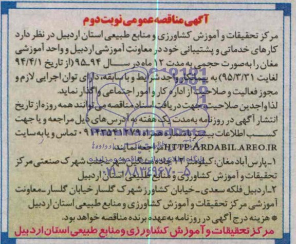 آگهی مناقصه عمومی , مناقصه کارهای خدماتی و پشتیبانی 
