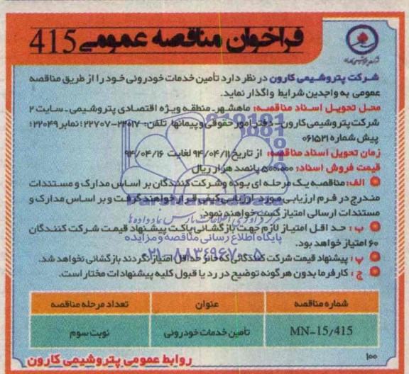فراخوان مناقصه عمومی , مناقصه تامین خدمات خودرویی