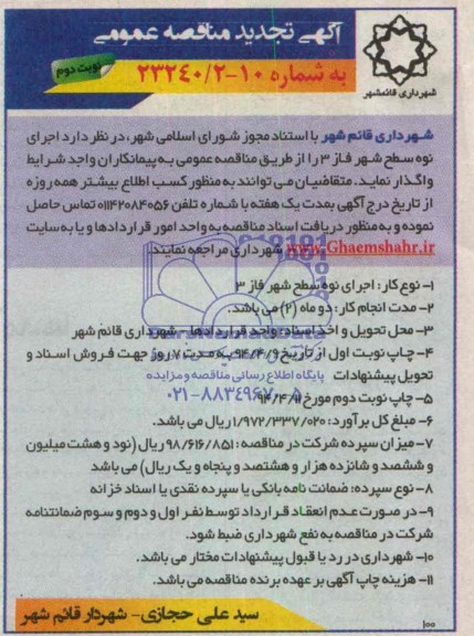 آگهی تجدید مناقصه عمومی , تجدید مناقصه اجرای نوه سطح شهر فاز 3