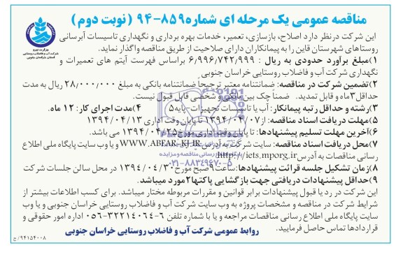 مناقصه عمومی یک مرحله ای, مناقصه اصلاح، بازسازی، تعمیر، خدمات بهره برداری و نگهداری تاسیسات آبرسانی