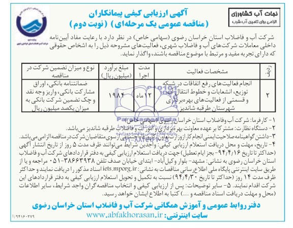 آگهی ارزیابی کیفی پیمانکاران مناقصه عمومی یک مرحله ای , مناقصه انجام فعالیتهای بهره برداری , رفع اتفاقات شبکه ..