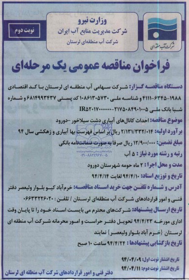 فراخوان مناقصه عمومی, مناقصه احداث کانال های آبیاری...