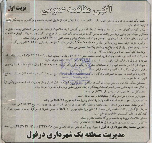 آگهی تجدید  مناقصه عمومی , مناقصه تکمیل کادر حراست فیزیکی
