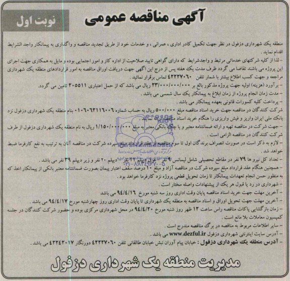 آگهی مناقصه عمومی , مناقصه تکمیل کادر اداری ، عمرانی ، و خدمات 