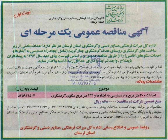 آگهی مناقصه عمومی یک مرحله ای,مناقصه احداث 300 مترمربع راه دسترسی به آبشارها