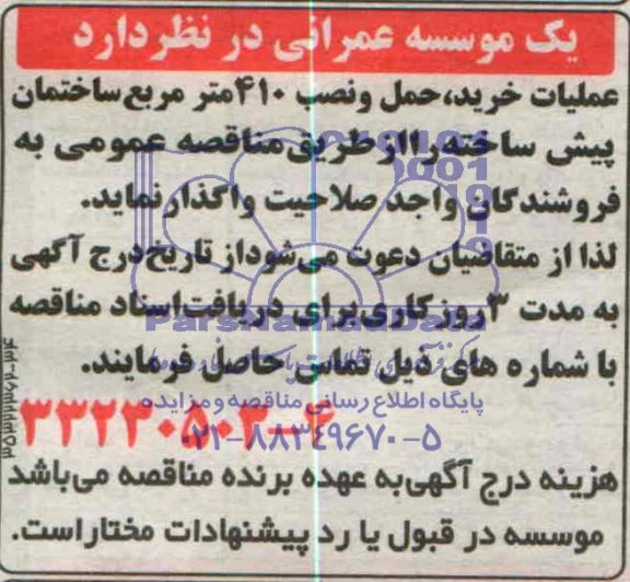 مناقصه , مناقصه عملیاتعملیات خرید حمل و نصب 410 متر مربع ساختمان پیش ساخته 