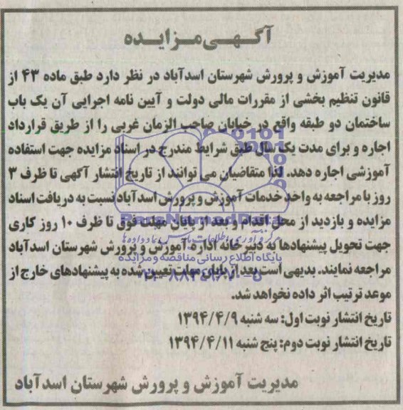 آگهی مزایده, مزایده اجاره یک باب ساختمان دو طبقه