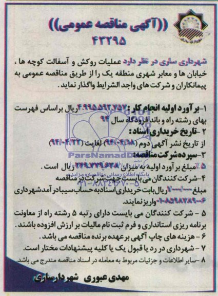 آگهی مناقصه عمومی ,مناقصه عملیات روکش و آسفالت کوچه ها خیابان ها و معابر شهری منطقه یک 