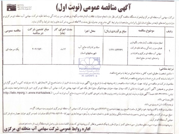 آگهی مناقصه عمومی , مناقصه انجام عملیات نظافت ، آبدارخانه و نگهداری فضای سبز و رانندگی وسائط نقلیه 
