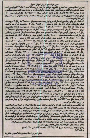 مزایده, مزایده کمک فنر جلو و ...