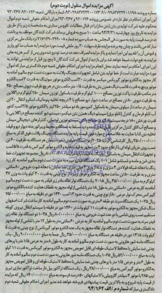 آگهی مزایده اموال منقول,مزایده خط تولید بتن شامل تجهیزات بچینگ پلانت