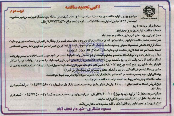 آگهی تجدید مناقصه ,مناقصه پروژه عملیات پیاده رو سازی معابر