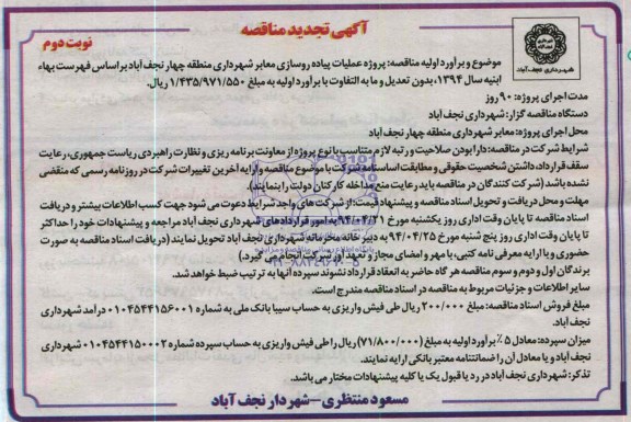 آگهی تجدید مناقصه, تجدید مناقصه عملیات پیاده روسازی معابر 