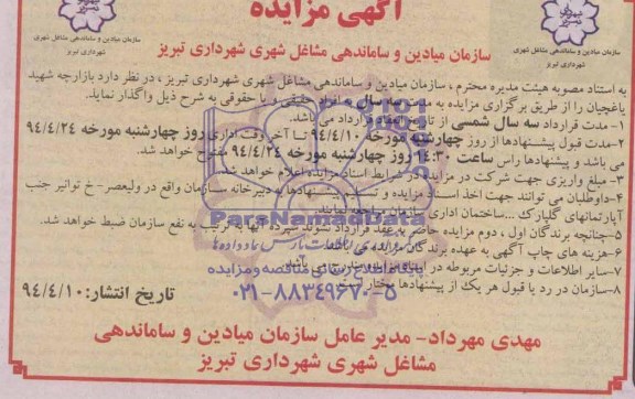 آگهی مزایده,مزایده واگذاری بازارچه شهید یاغچیان