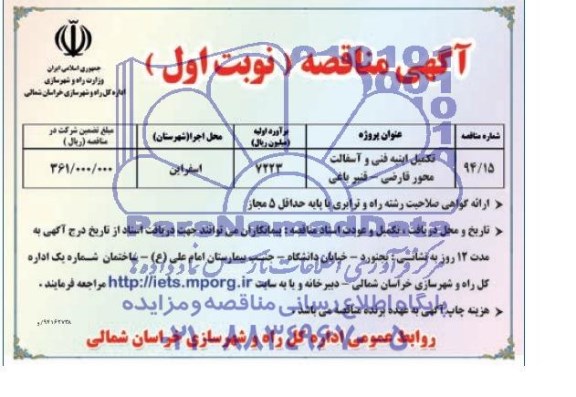 آگهی مناقصه , مناقصه تکمیل و احداث ابنیه فنی محور قارضی- قنبر باغی