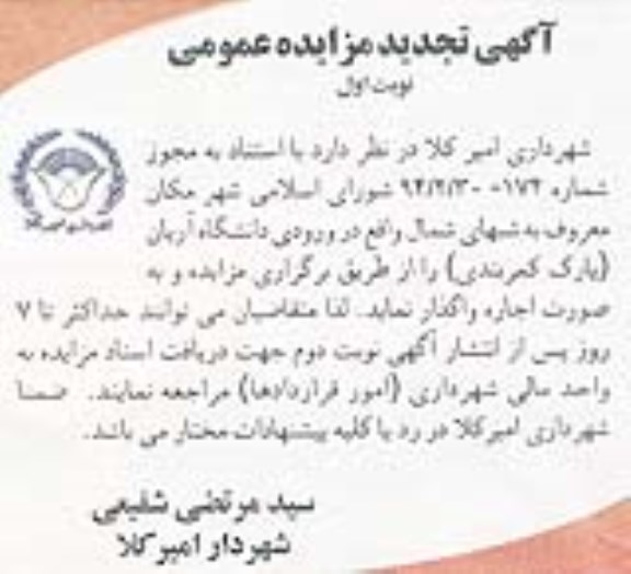 آگهی تجدید مزایده عمومی ,مزایده دانشگاه آریان (پارک کمربندی) را بصورت اجاره
