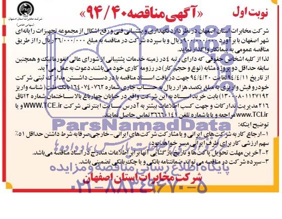 آگهی مناقصه, مناقصه نگهداری و پشتیبانی فنی و رفع اشکال از مجموعه تجهیزات رایانه ای