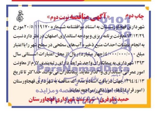 آگهی مناقصه, مناقصه احداث منبع ذخیره آب های سطحی